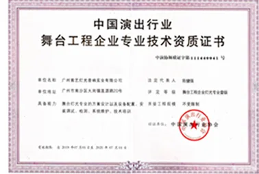 中国演出行业舞台工程企业专业技术资质证书