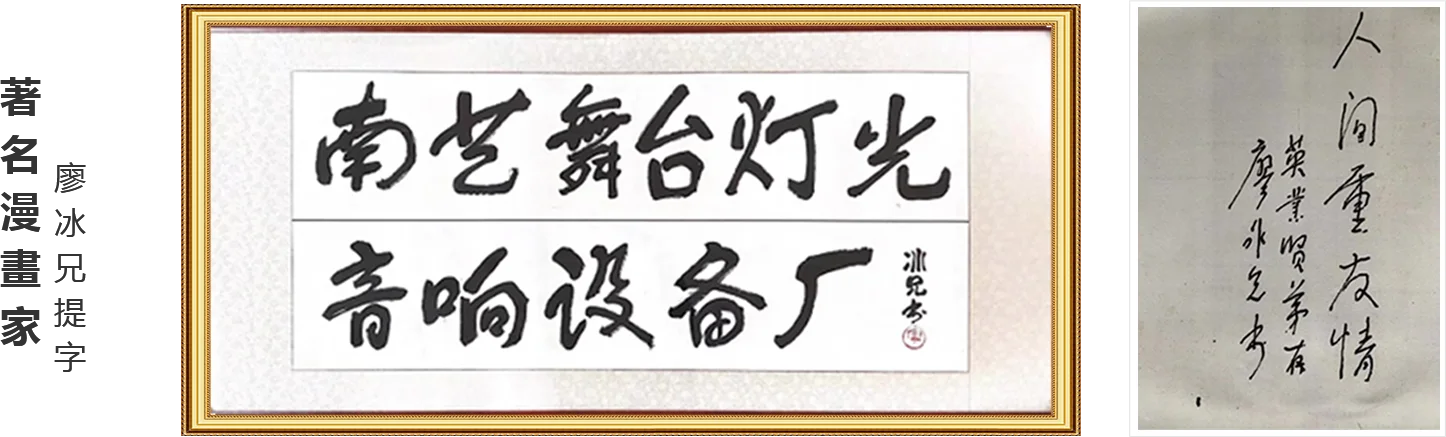 廖冰兄为南艺题字