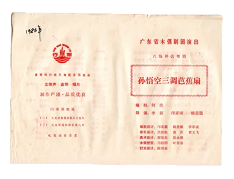 广东省木偶剧团《孙悟空三调芭蕉扇》剧目表