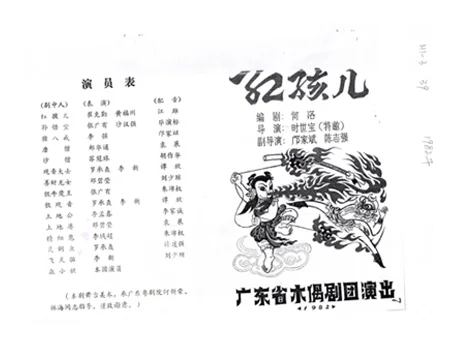 广东省木偶剧团《红孩儿》剧目表