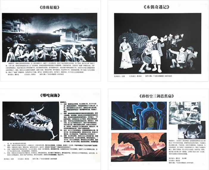 《珍珠姑娘》《木偶奇遇记》《哪吒闹海》《孙悟空三调芭蕉扇》剧目资料